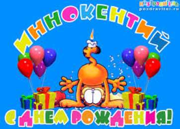 Красочные и яркие именные открытки для Иннокентия             