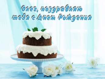 Красочные и яркие именные открытки для Олега                 