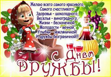 Яркие и красочные открытки на день друзей                    