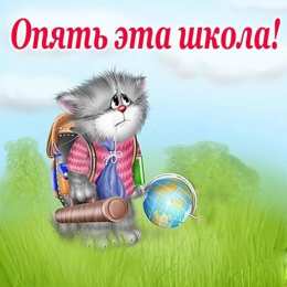 Открытки с приколами на день знаний. С 1 сентября                 