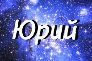 Яркие и красочные именные открытки для Юрия                 