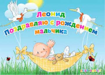 Яркие и красочные именные открытки для Леонида                   