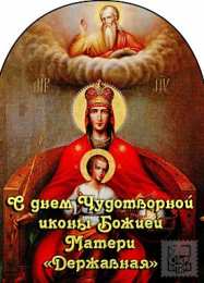 открытки на день иконы Божьей Матери "Державная"             