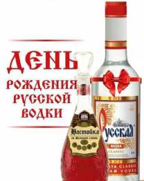 Поздравляем с днем рождения русской водки