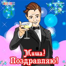 Яркие и красочные именные открытки для Михаила              