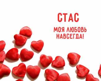 Красочные и яркие открытки для Станислава                   