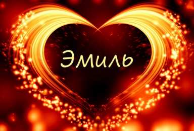 Яркие и красочные именные открытки для Эмиля                