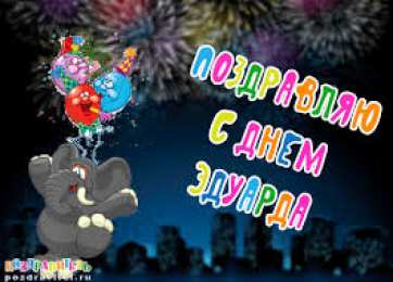 Яркие и красочные именные открытки для Эдуарда                    