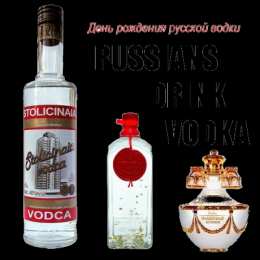 Поздравляем с днем рождения русской водки