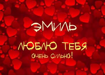 Яркие и красочные именные открытки для Эмиля                