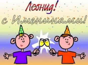 Яркие и красочные именные открытки для Леонида                   