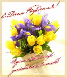 Красивые открытки с тюльпанами на день рождения              