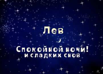 Красочные и интересные именные открытки для Льва                 