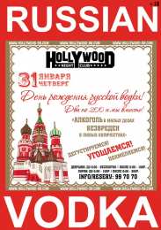 Поздравляем с днем рождения русской водки