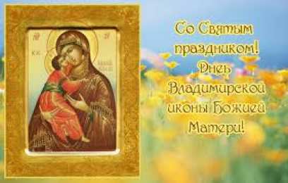 Открытки на день Владимирской иконы Божьей Матери                    