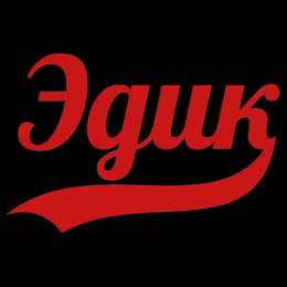 Яркие и красочные именные открытки для Эдуарда                    