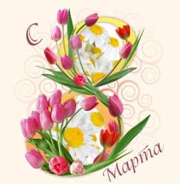 Красивые открытки с тюльпанами на 8 марта                    