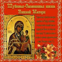 Открытки на день Смоленской иконы Божьей Матери               