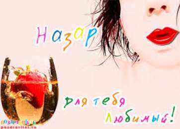 Яркие  и  красочные  именные открытки для Назара             