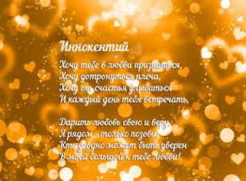 Красочные и яркие именные открытки для Иннокентия             