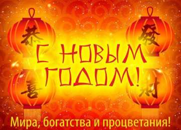 Поздравительные открытки на китайский новый год