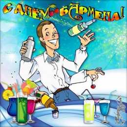 Открытки на международный день бармена