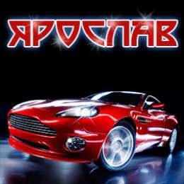 Яркие и красочные именные открытки для Ярослава                 