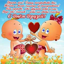 Яркие и красочные открытки на день друзей                    