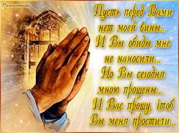 Открытки на прощеное воскресенье