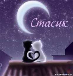 Красочные и яркие открытки для Станислава                   