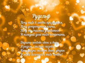 Яркие и красочные именные открытки для Рудольфа             