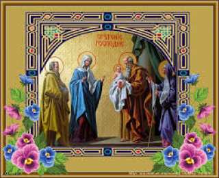 Открытки  и  поздравления  на  сретение Господне                