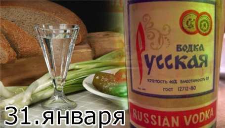 Поздравляем с днем рождения русской водки