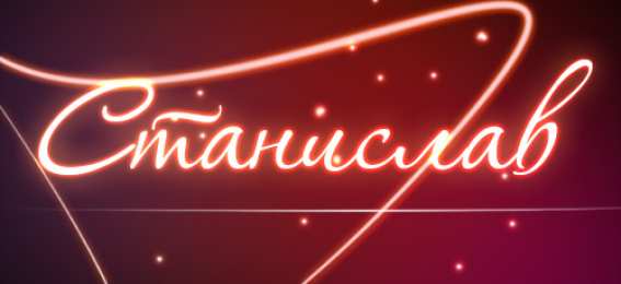 Красочные и яркие открытки для Станислава                   