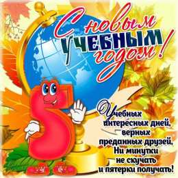 С новым учебным годом