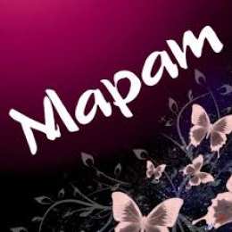 Яркие и красочные  именные  открытки  для  Марата                              