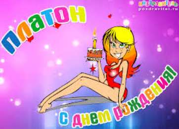 Яркие и красочные именные открытки для Платона              
