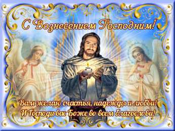 Открытки и поздравления на вознесение Господне                 