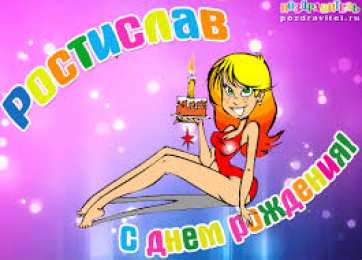 Красочные и яркие именные открытки для Ростислава               