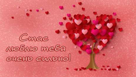 Красочные и яркие открытки для Станислава                   