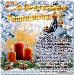 Открытки  и  поздравления  на  сретение Господне                