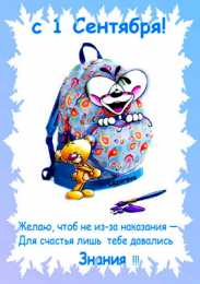 Открытки с приколами на день знаний. С 1 сентября                 
