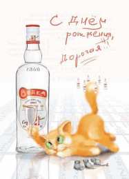 Поздравляем с днем рождения русской водки