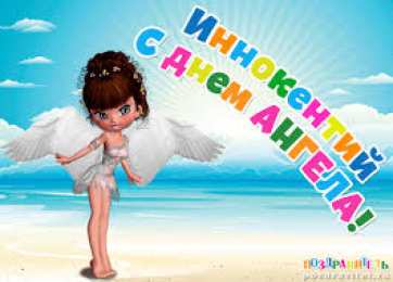 Красочные и яркие именные открытки для Иннокентия             