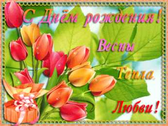 Красивые открытки с тюльпанами на день рождения              