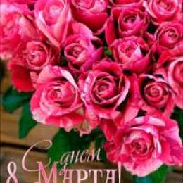 Яркие и красивые открытки с розами на 8 марта               