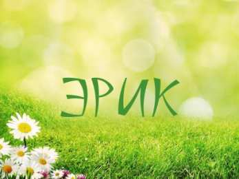 Яркие и красочные именные открытки для Эрика                  