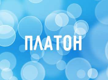 Яркие и красочные именные открытки для Платона              