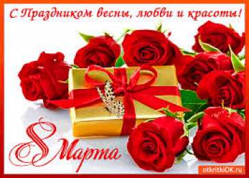 Яркие и красивые открытки с розами на 8 марта               