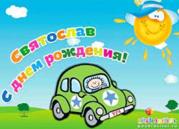 Яркие и красочные именные открытки для Святослава                  